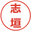 志垣の電子印鑑｜メイリオ｜縮小版
