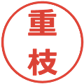 重枝の電子印鑑｜メイリオ｜縮小版