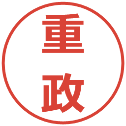 重政の電子印鑑｜メイリオ