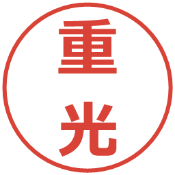 重光の電子印鑑｜メイリオ