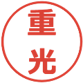 重光の電子印鑑｜メイリオ｜縮小版