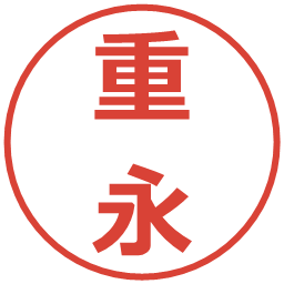 重永の電子印鑑｜メイリオ