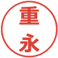 重永の電子印鑑｜メイリオ｜縮小版