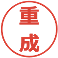 重成の電子印鑑｜メイリオ｜縮小版