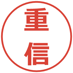 重信の電子印鑑｜メイリオ