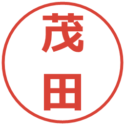 茂田の電子印鑑｜メイリオ