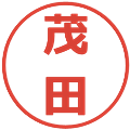 茂田の電子印鑑｜メイリオ｜縮小版