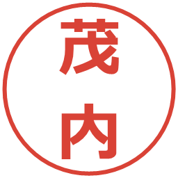 茂内の電子印鑑｜メイリオ