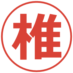 椎の電子印鑑｜メイリオ