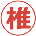 椎の電子印鑑｜メイリオ｜縮小版