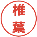 椎葉の電子印鑑｜メイリオ｜縮小版