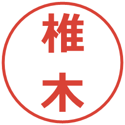 椎木の電子印鑑｜メイリオ