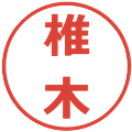 椎木の電子印鑑｜メイリオ｜縮小版