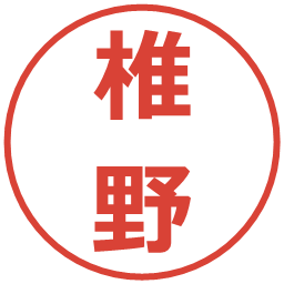 椎野の電子印鑑｜メイリオ