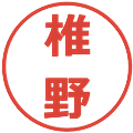 椎野の電子印鑑｜メイリオ｜縮小版