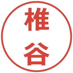 椎谷の電子印鑑｜メイリオ