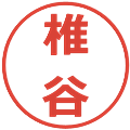 椎谷の電子印鑑｜メイリオ｜縮小版