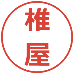 椎屋の電子印鑑｜メイリオ