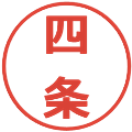 四条の電子印鑑｜メイリオ｜縮小版