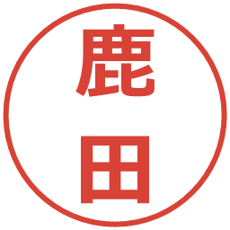 鹿田の電子印鑑｜メイリオ
