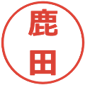 鹿田の電子印鑑｜メイリオ｜縮小版