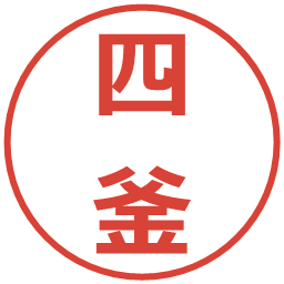 四釜の電子印鑑｜メイリオ