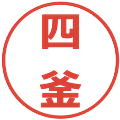 四釜の電子印鑑｜メイリオ｜縮小版