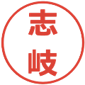 志岐の電子印鑑｜メイリオ｜縮小版