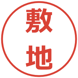 敷地の電子印鑑｜メイリオ