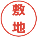 敷地の電子印鑑｜メイリオ｜縮小版