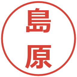 島原の電子印鑑｜メイリオ