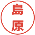 島原の電子印鑑｜メイリオ｜縮小版