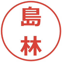 島林の電子印鑑｜メイリオ