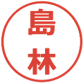 島林の電子印鑑｜メイリオ｜縮小版