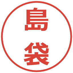 島袋の電子印鑑｜メイリオ