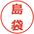 島袋の電子印鑑｜メイリオ｜縮小版
