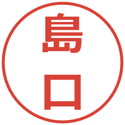 島口の電子印鑑｜メイリオ