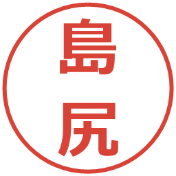 島尻の電子印鑑｜メイリオ