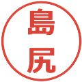 島尻の電子印鑑｜メイリオ｜縮小版
