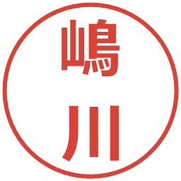 嶋川の電子印鑑｜メイリオ