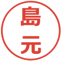 島元の電子印鑑｜メイリオ｜縮小版