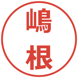 嶋根の電子印鑑｜メイリオ