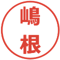 嶋根の電子印鑑｜メイリオ｜縮小版