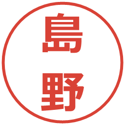 島野の電子印鑑｜メイリオ