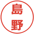 島野の電子印鑑｜メイリオ｜縮小版