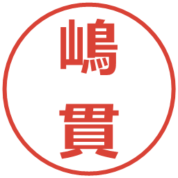 嶋貫の電子印鑑｜メイリオ