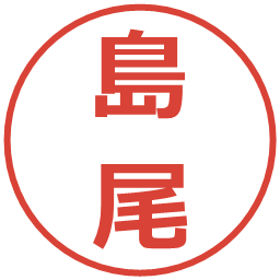 島尾の電子印鑑｜メイリオ