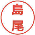 島尾の電子印鑑｜メイリオ｜縮小版