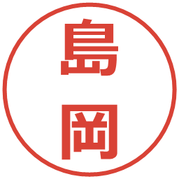 島岡の電子印鑑｜メイリオ
