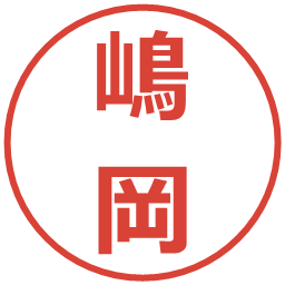 嶋岡の電子印鑑｜メイリオ
